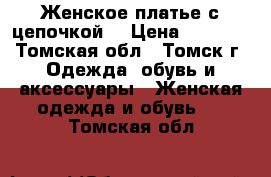 Женское платье с цепочкой. › Цена ­ 1 200 - Томская обл., Томск г. Одежда, обувь и аксессуары » Женская одежда и обувь   . Томская обл.